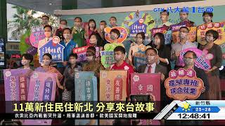 11萬新住民住新北 分享來台故事 八大民生新聞 2021110707