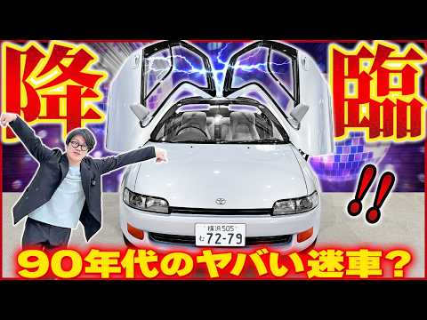 新春特別企画】ガルウィング！？90年代の珍車セラってどんなクルマ