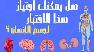 رحلة داخل جسم الإنسان 🫁🫀🧠معلومات عامة screenshot 5