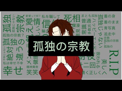 【歌ってみた】孤独の宗教／covered. トメィチ ［オリジナルMV］