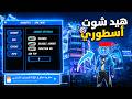 أقوى سكربت هيد شوت فري فاير التحديث الجديد 2026 هكر فري فاير ملف يجعلك أسطورة 100 بدون باند