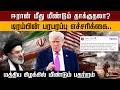 ஈரான் மீது மீண்டும் தாக்குதலா? டிரம்பின் பரபரப்பு எச்சரிக்கை..மத்திய கிழக்கில் மீண்டும் பதற்றம்.|PTD