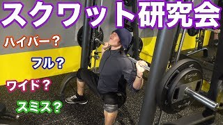 スクワット研究会！バリエーション脚・お尻トレ！