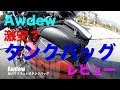 【Audew （激安）強力マグネット式タンクバッグ】空波レビュー