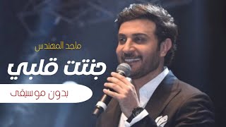 جننت قلبي بدون موسيقى جديد ماجد المهندس اغاني بدون موسيقى