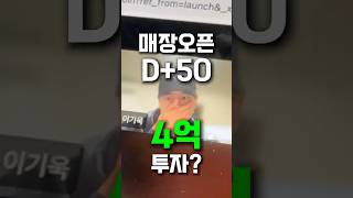 매장오픈 D+50, 4억 투자??  #도전 #shorts #청년창업