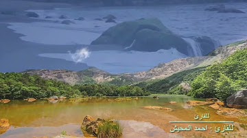 تلاوة من سورة الشورى للقارئ احمد المحيش