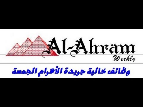 وظائف خالية جريدة الأهرام 10 1 2014 الجمعة 