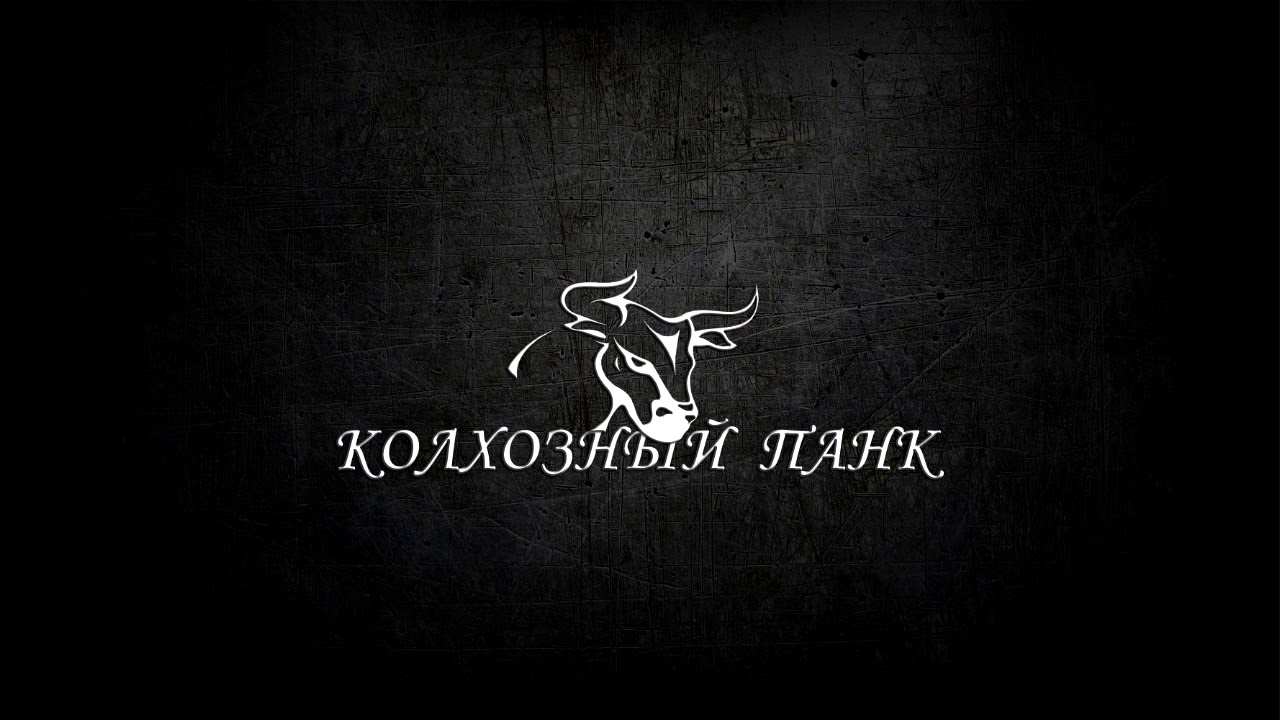 Сектор газа - Колхозный панк (Cover) - YouTube