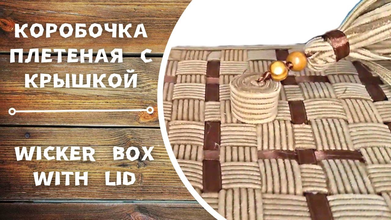 Wicker box with a lid made from old clothes.  Коробочка плетеная с крышкой из старой одежды. DIY