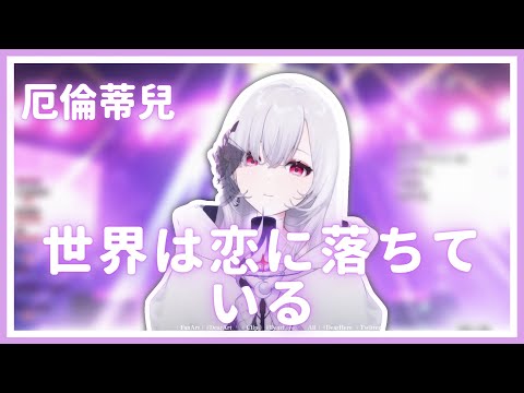 【歌回純享】世界は恋に落ちている｜厄倫蒂兒 Earendel【32-13】