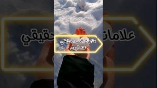 علامات الحب الحقيقي عند الرجل