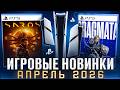 НОВЫЕ ИГРЫ АПРЕЛЬ 2026 НА PS5
