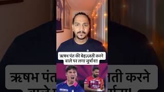 Nandre Burger fined for his abusive celebration vs Rishabh Pant #cricket #ipl2026