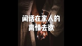 201801 闲话在家人的离情去欲23073