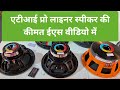 एटी आई प्रो लाइनर स्पीकर की कीमत ईस वीडियो में#atipro #speaker #teachnicalravindra 🥰