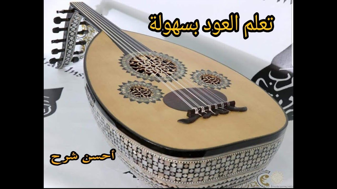 تعلم العود ، درس يساعد على التقسيم بشكل مطول و التعامل مع العزف باحتراف