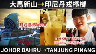 【印尼丹戎檳榔 TANJUNG PINANG】從大馬新山坐船去印尼! Naik Feri Malaysia - Tanjung Pinang!