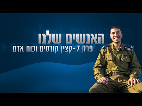 ״אני קורא לזה הלב של המערכת״, מה עושה קצין קורסים וכוח אדם בזרוע הים? | האנשים שלנו
