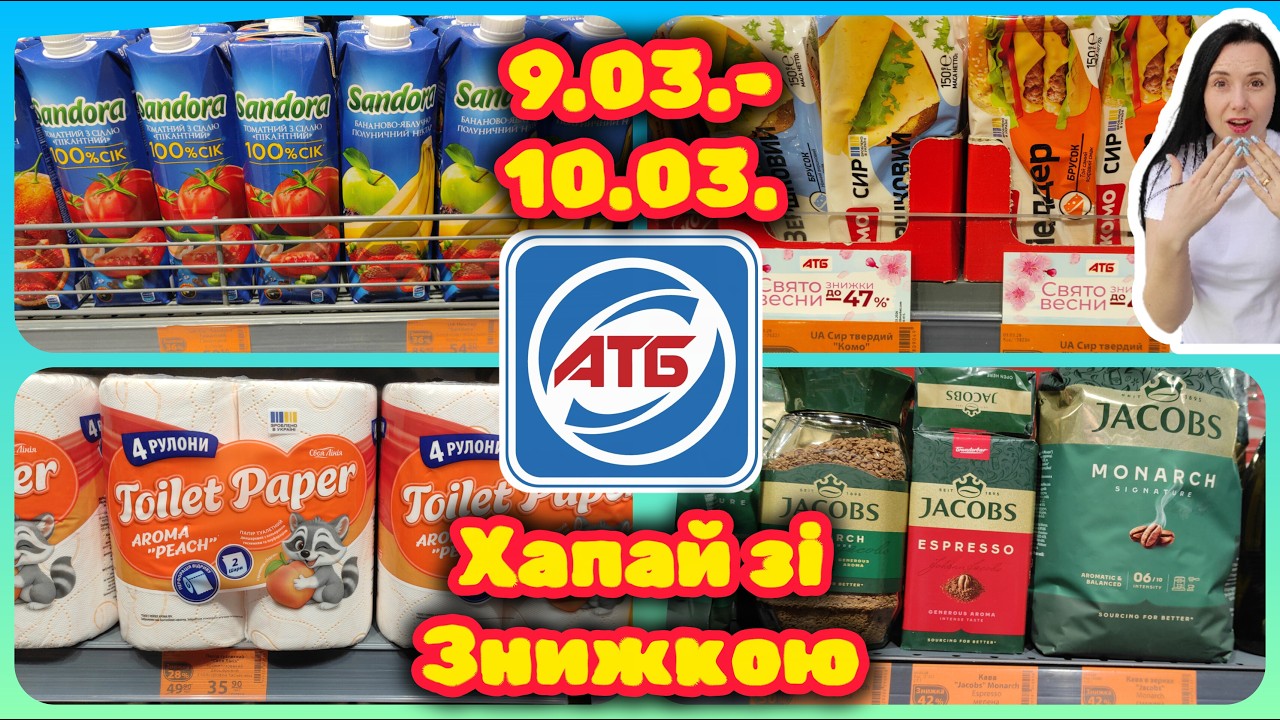 АТБ ВСТИГНИ 📢 9.03.-10.03. Акції Сьогодні #акції #знижки #акція #атб