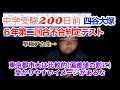 ６年生第二回合不合判定テスト＃四谷大塚＃中学受験＃合不合判定テスト