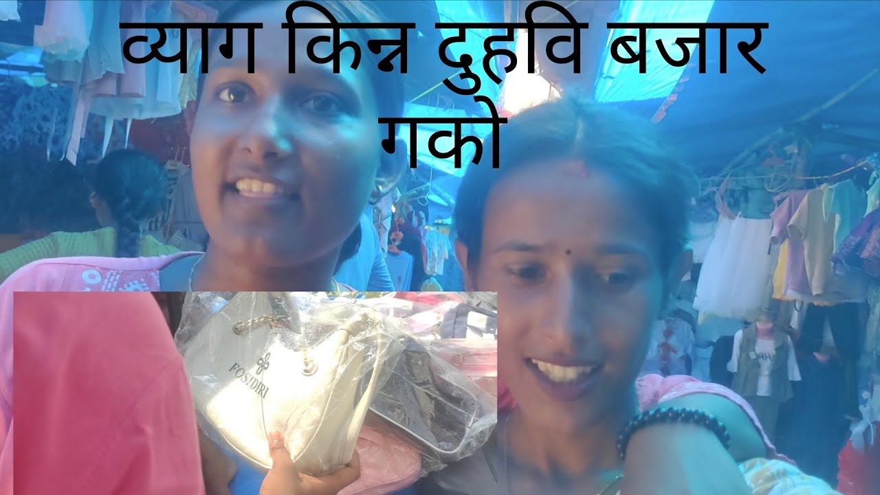 ब्याग किन्नको लागि तातो घाम मा दुहवि बजार गको म र अपेक्षा😓