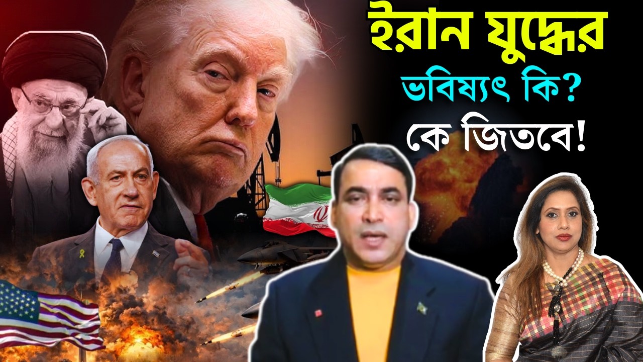 ইরান যুদ্ধের ভবিষ্যৎ কি? কে জিতবে? 📱