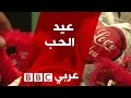 عيد الحب من أسطورة لاحتفال عالمي عيد الحب من أسطورة لاحتفال عالمي