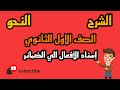 النحو إسناد الأفعال إلى الضمائر بالنظام الحديث بطريقة بسيطة 