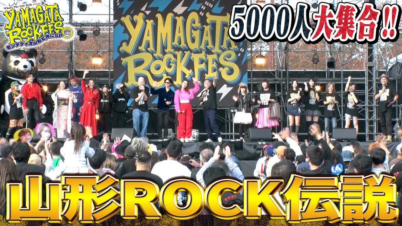 山形に新たな伝説誕生✨山形ロックフェスちょっとお見せSP⛰️