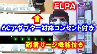 ELPAの電源タップ（延長コード）はＡＣアダプター対応で耐雷サージ付きで雷に強い【WLS-LU630MB】