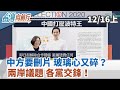 【台灣向前行】中方要刪片 玻璃心又碎？兩岸議題 各黨交鋒！2019.12.16(上)