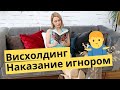 Манипуляции. Висхолдинг, наказание игнором. Популярная психология.