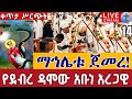 Live የደብረ ዳሞው ኮከብ አቡነ አረጋዊ ደማቅ ማኅሌት ቀጥታ ከዘነበ ወርቅ ጥቅምት 14 Abune Aregawi EOTC Live Oct 24