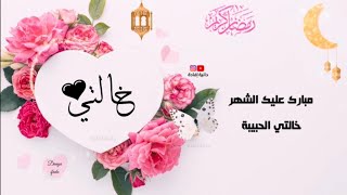 أجمل تهنئة لخالتي بمناسبة رمضان ١٣٣٢/2021 أجمل تهاني رمضان 2021 /1442 للخالةramadan mobarak2021