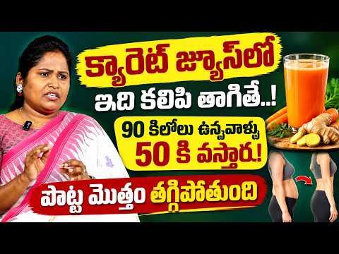 క్యారెట్ జ్యూస్‌లో ఇది కలిపి తాగితే..! బరువు తగ్గడంలో సహాయం | Dr. Shaguftha | SumanTV Diet