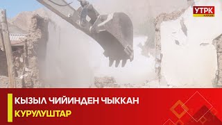 УТРК НАРЫН:КЫЗЫЛ ЧИЙИНДЕН ЧЫККАН КУРУЛУШТАР