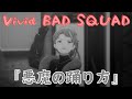 【プロセカ3DMV】Vivid BAD SQUAD『悪魔の踊り方』