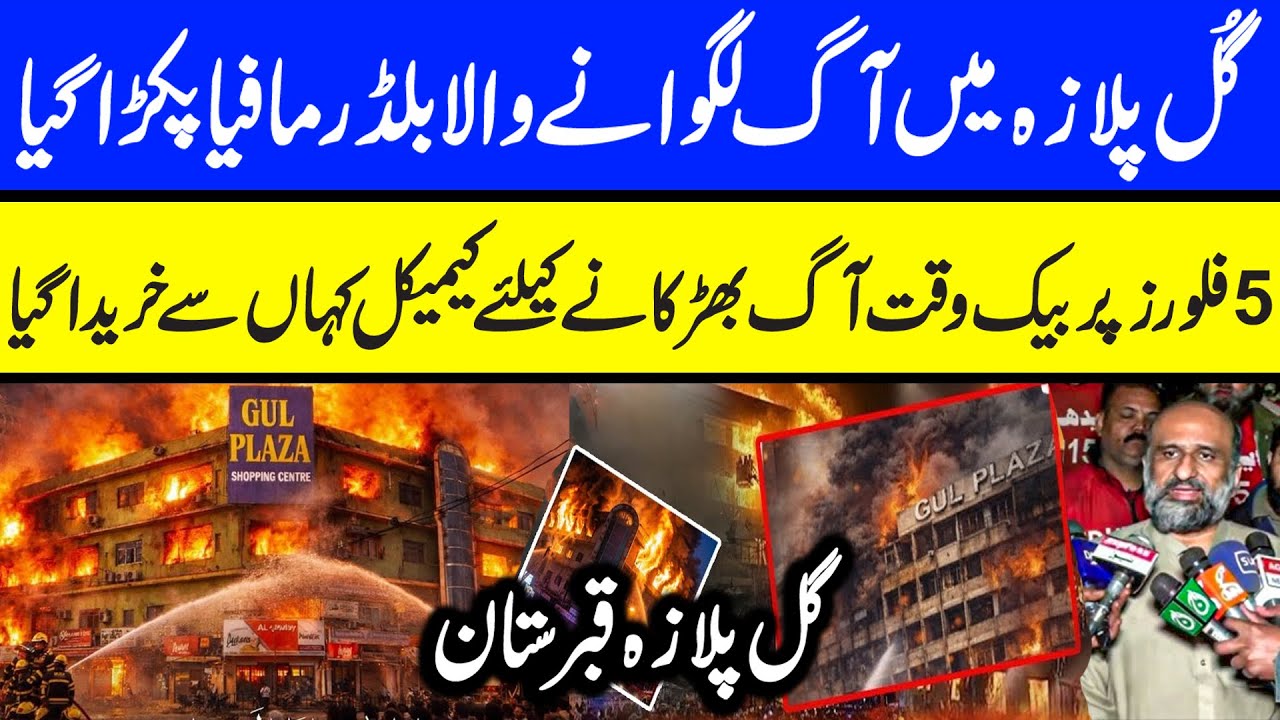 Gul Plaza Karachi Latest | Last Call from Gul Plaza | Maria Ali 