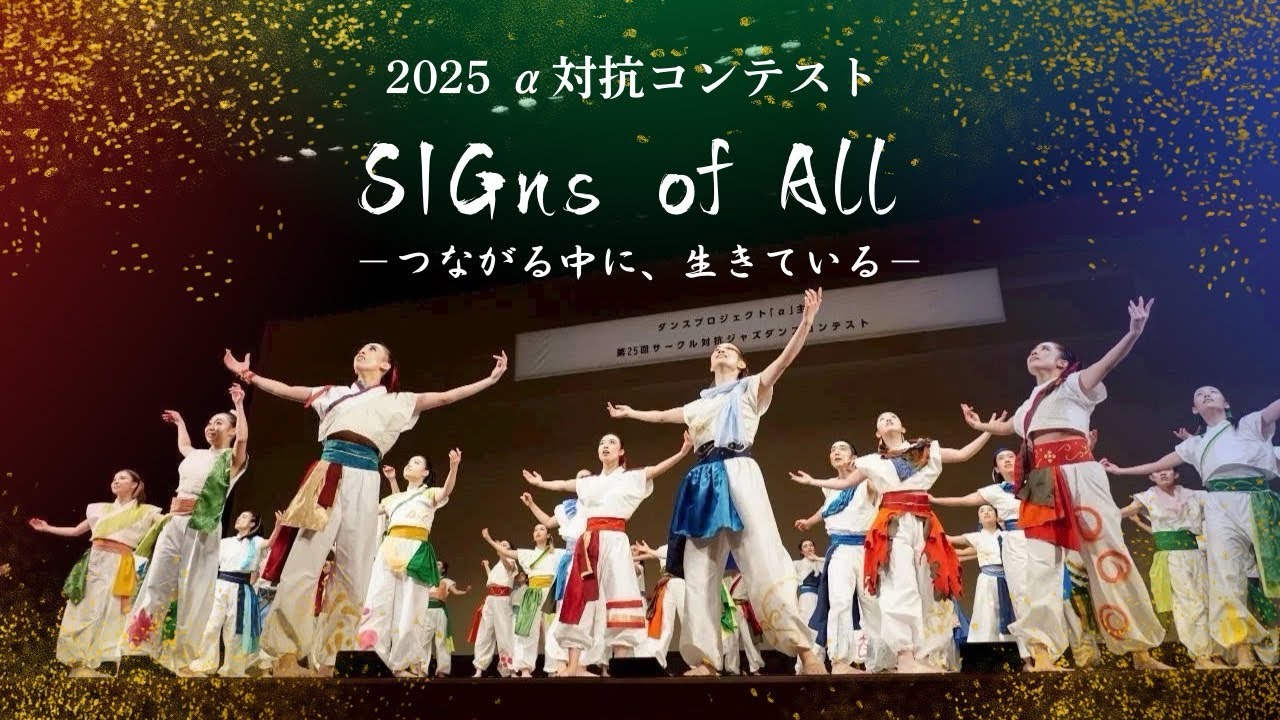 【2025年度 aサークル対抗コンテスト】SIG 『SIGns of All ｰつながる中に、生きている–』