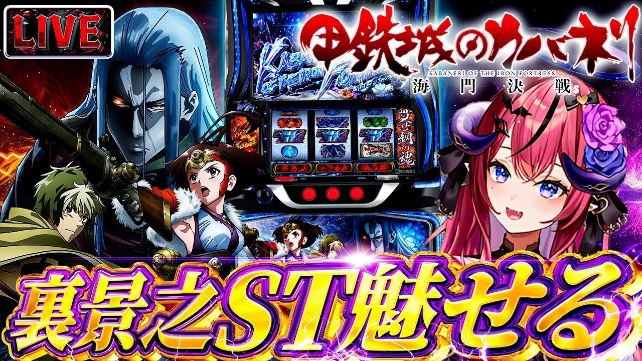 【スマスロ 甲鉄城のカバネリ 海門決戦】裏景之STが見たいんじゃ！✨アニメ履修済◎カバネリの面白さ伝えたい‼️【パチスロ / スロット ライブ配信】