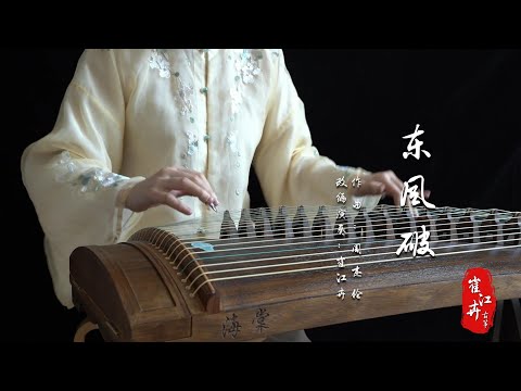 《东风破 Dong-Feng-Po》|周杰倫 Jay Chou| Zither/guzheng,古筝 | Coverd by Cujjianghui崔江卉