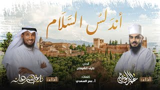 أندلس السلام || نايف الشرهان & عمر البلوشي ||1442 هـ - 2021 م