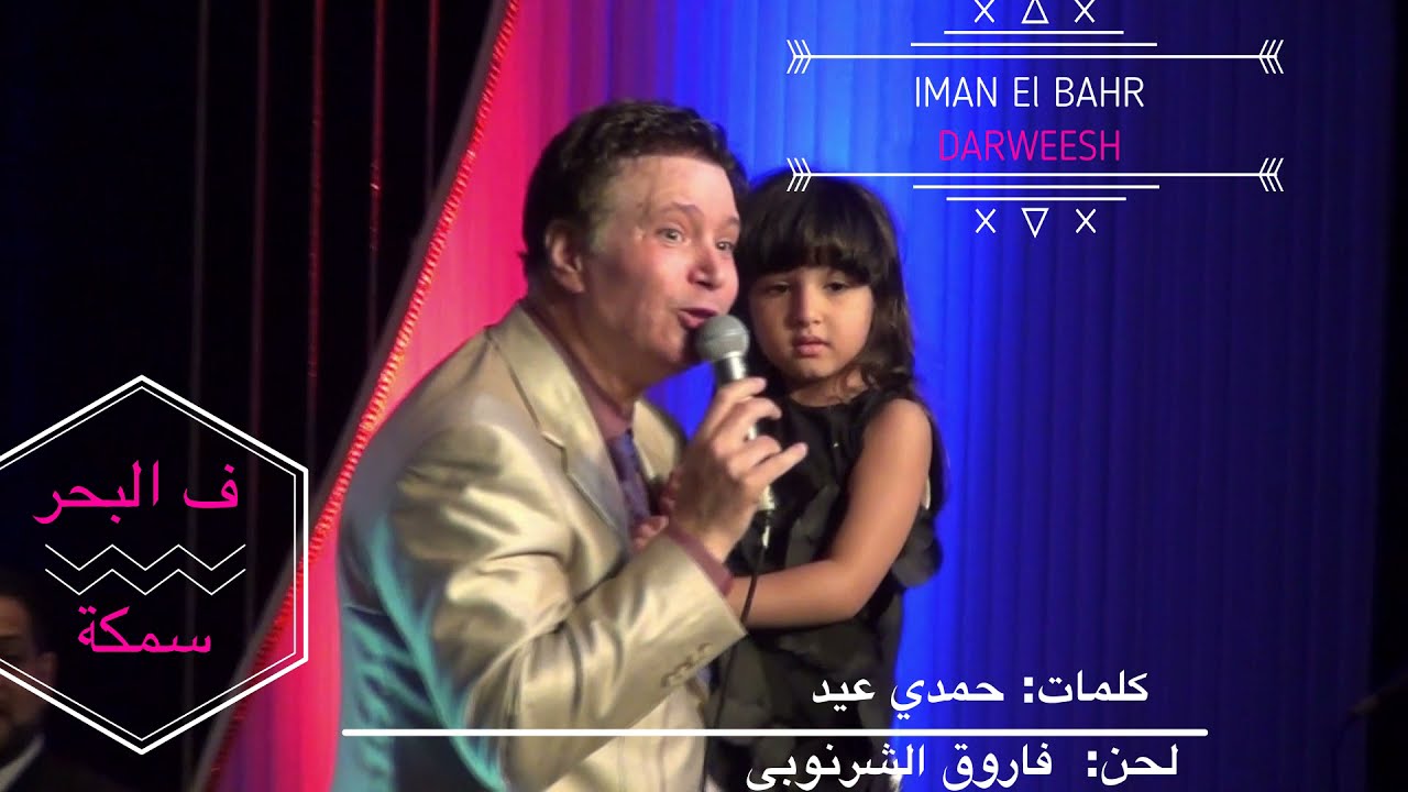 من أجمل الحفلات .. ـ إيمان البحر درويش