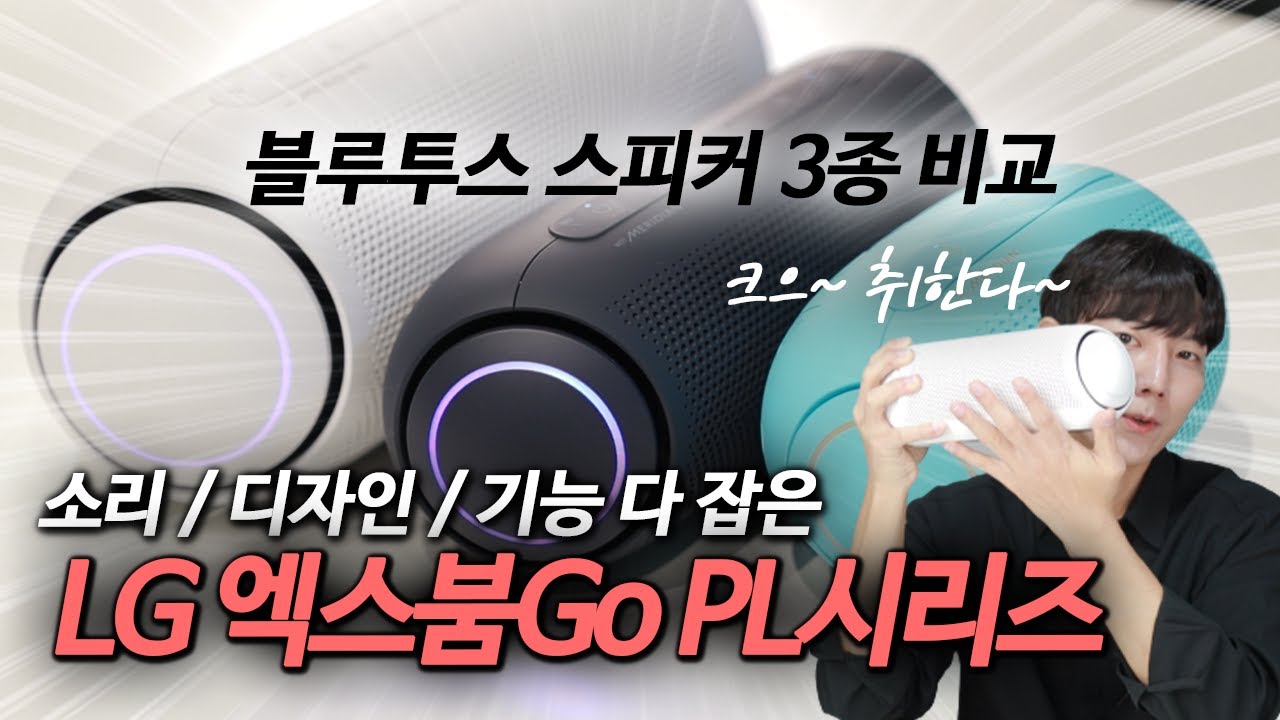 블루투스 스피커 3종 비교! 소리 좋고 디자인 예쁜 스피커를 찾는다면?! LG엑스붐Go PL시리즈