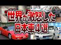 世界を変えた日本車4選