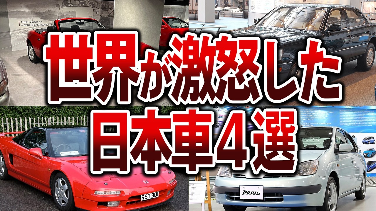 世界を変えた日本車4選