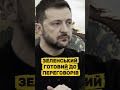 ЗЕЛЕНСЬКИЙ ГОТОВИЙ ДО ПЕРЕГОВОРІВ #переговори #мир