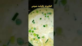 المكرونه بالوايت صوص من غير كريمه shorts