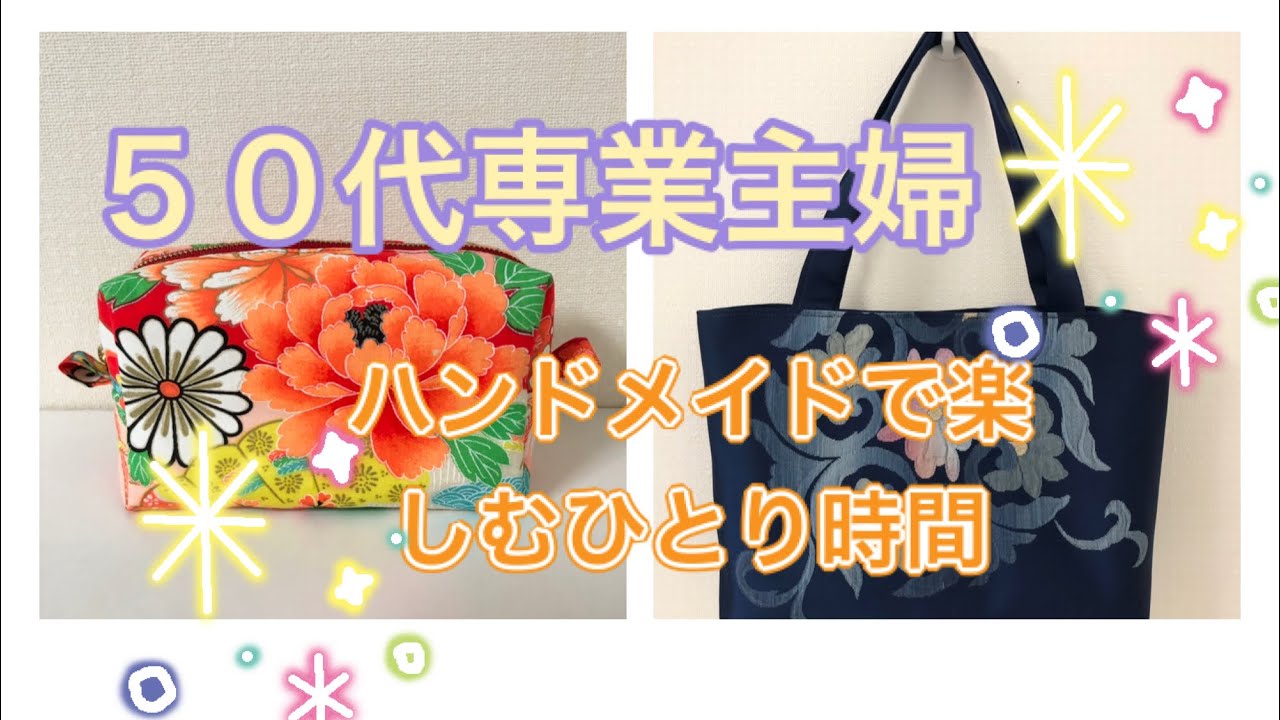 50代専業主婦 ハンドメイドな日常 着物、帯リメイク作品 - YouTube
